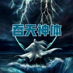 吞天神體
