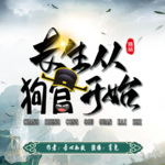 我真的只想做一個狗官！