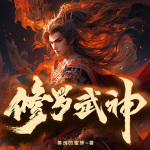 修羅武神