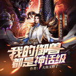 我的御獸都是神話級(jí)