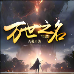 【首發精選】萬世之名