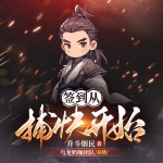【首發(fā)精選】簽到從捕快開始