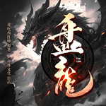 盤龍