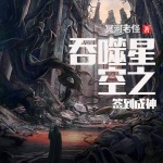 吞噬星空之簽到成神