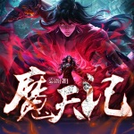 魔天記