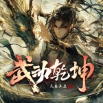 武動乾坤