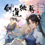 【獨(dú)家首發(fā)】劍道獨(dú)尊