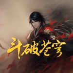 斗破蒼穹