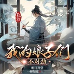 【獨家首發】我的娘子們不對勁 