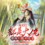 師弟們都是大佬，那我只能開掛了