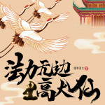 法力無邊高大仙