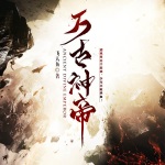 萬古神帝