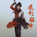 逆劍狂神
