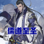 儒道至圣