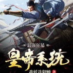 最強(qiáng)狂暴皇帝系統(tǒng)