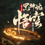 【精品首發】黑神話：悟空？再啟西游！