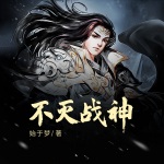 不滅戰神