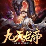 九天龍帝