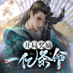 開局獎勵一億條命