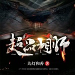 超品相師