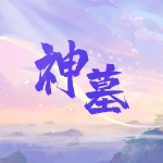 神墓