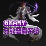 我體內(nèi)有個(gè)無敵惡魔系統(tǒng)