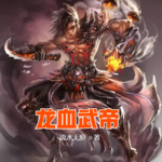 龍血武帝