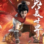 完美世界