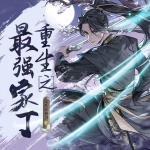 重生之最強家丁
