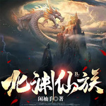 北淵仙族 