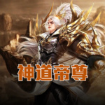 神道帝尊
