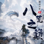 八荒之巔