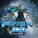 斗羅大陸IV終極斗羅