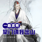 一心求死一萬(wàn)年，掌門請(qǐng)我出山