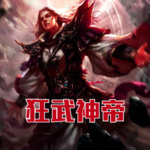 狂武神帝