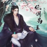 低調為王