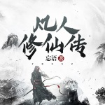 凡人修仙傳