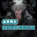 全民領主：招募黑影，橫推無敵！