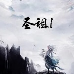 圣祖I