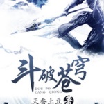 斗破蒼穹