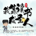 【獨家首發】我靠讀書成圣人
