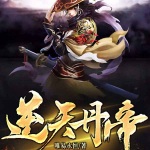 逆天丹帝
