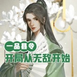 一品縣令：開局從無敵開始