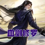 血劍修羅