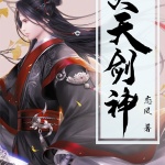滅天劍神（新版）