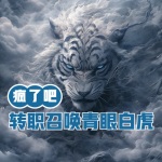 瘋了吧！剛轉職就召喚青眼白虎？