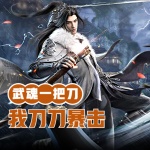 斗羅：武魂一把刀，我刀刀暴擊