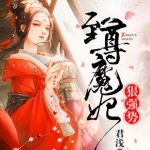 至尊魔妃狠強(qiáng)勢