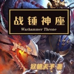 戰(zhàn)錘神座