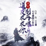 洪荒：道友求求你，別再爆料了